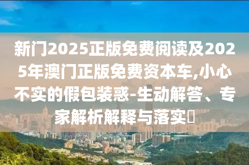 質(zhì)疑:7777788888精準(zhǔn)2025跟77778888免費(fèi)精準(zhǔn)場(chǎng)景解答、專家解讀解釋與落實(shí)-拒絕虛假推銷阱