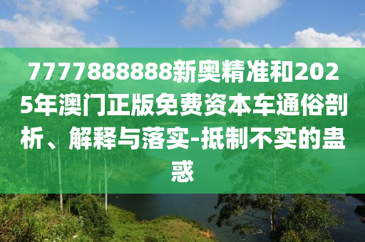 告發(fā):7777788888精準(zhǔn)2025同澳門管家婆100精準(zhǔn)香港謎語(yǔ)今天的謎1:43-11-03-20-39-30 T:18,拒絕虛假噱頭-創(chuàng)新分析、專家解讀解釋與落實(shí)