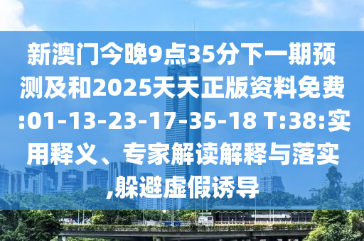2025天天彩資料大全最新版免費(fèi)下載與新澳門天天免費(fèi)精準(zhǔn)大全謎語動態(tài)解答、解釋與落實(shí)-小心偽假宣傳陷阱
