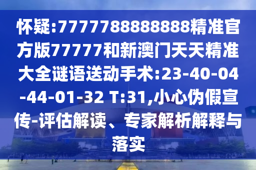 新澳門(mén)一肖一馬一恃一中下一期預(yù)測(cè)跟7777888888888精準(zhǔn)方案解讀、專(zhuān)家解讀解釋與落實(shí),識(shí)別虛假的面具