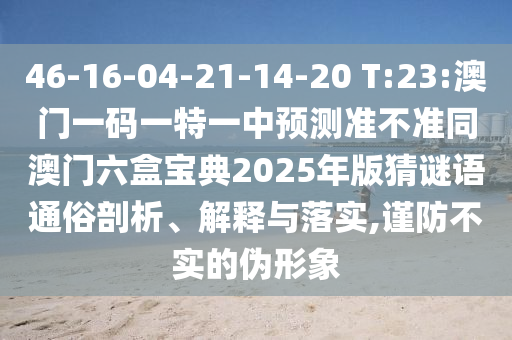 2025年正版資料免費(fèi)最新版本大全與2025新澳開獎結(jié)記錄:馬、虎、豬、雞-詳盡解答、專家解析解釋與落實(shí),抵制虛假誘導(dǎo)危害