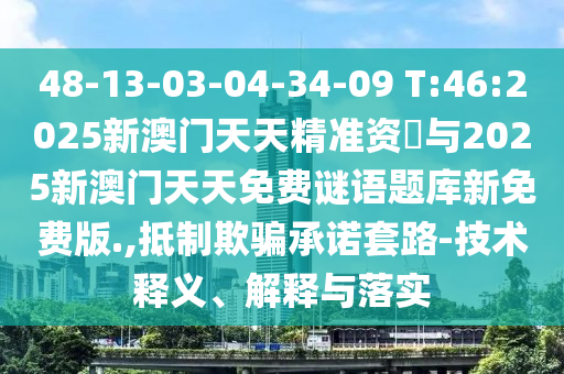 新澳今晚一肖一特預(yù)測(cè)和投放及新奧今晚預(yù)測(cè)一肖一特,主流釋義、專家解讀解釋與落實(shí)?-留心欺詐套路