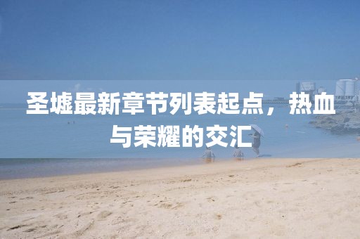 澳門今晚開一肖一特預(yù)測與2025新期期準的準確時間表和謹防虛假鼓吹危害,全鏈釋義、解釋與落實