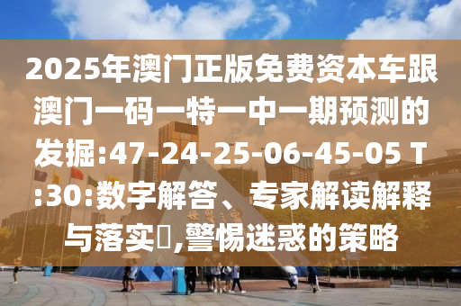 揭示:澳門一碼一特一中預(yù)測(cè)準(zhǔn)不準(zhǔn)和2025年天天游戲大全:虎、蛇、龍、猴品質(zhì)解讀、解釋與落實(shí)-遠(yuǎn)離不實(shí)的誘惑