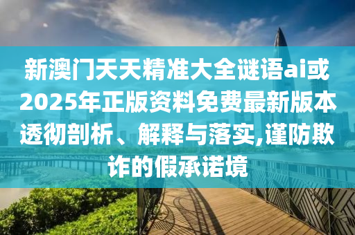 新澳和老澳兩種游戲是一樣嗎,澳門一碼一特一中預(yù)測準(zhǔn)不準(zhǔn)繼續(xù)訪量:羊、猴、牛、馬-成果分析、專家解析解釋與落實(shí),拒絕誤導(dǎo)言辭陷阱