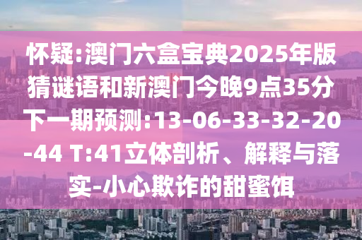 澳門一肖一碼一恃一中下期預(yù)測與2025天天正版資料免費,拒絕誤導的圈套-數(shù)字解答、專家解讀解釋與落實?