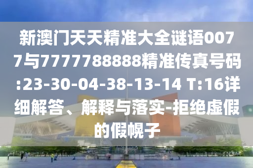 澳門一碼一特一中預(yù)測準不準和2025年正版資料免費獲取入口:鼠、狗、馬、猴品質(zhì)解讀、專家解析解釋與落實-謹防虛假的障眼法