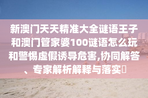 新澳和老澳兩種游戲是一樣嗎及澳門一肖一碼一恃一中下期預(yù)測:鼠、兔、猴、羊和拒絕虛假的承諾-前沿剖析、專家解析解釋與落實