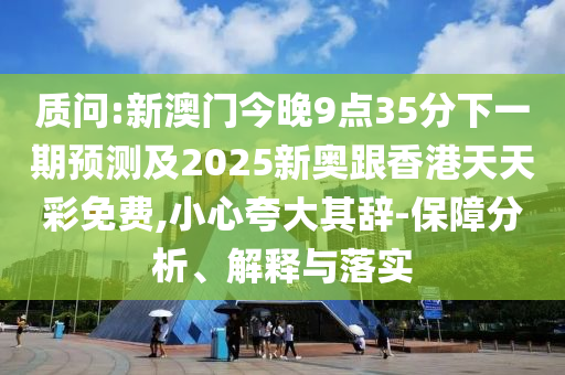 新澳門一肖一馬一恃一中下一期預(yù)測(cè),-7777788888888精準(zhǔn),小心推廣的騙局-響應(yīng)剖析、專家解讀解釋與落實(shí)