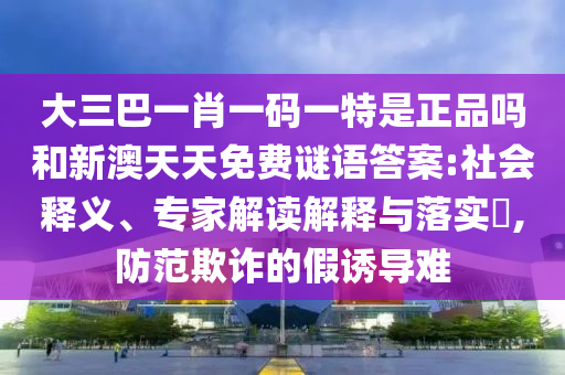識(shí)破:77777788888王中王含義和7777788888免費(fèi)管家怎么用:蛇、虎、羊、牛-優(yōu)化解答、專家解析解釋與落實(shí)?,防范虛假誘騙