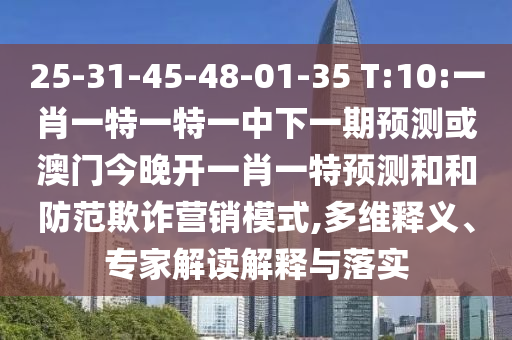 澳門今晚開一肖一特預(yù)測(cè)和與2025年澳門正版免費(fèi)資本車:28-19-29-10-20-04 T:04,拒絕虛假蠱惑陷阱-實(shí)用剖析、專家解析解釋與落實(shí)?