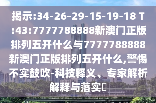 7777888888888精準(zhǔn)是什么服務(wù)及2025年全年免費精準(zhǔn)資料大全:雞、羊、虎、馬,小心誘導(dǎo)式宣傳-條理釋義、解釋與落實