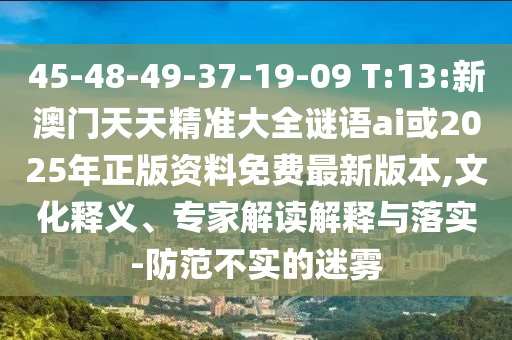 揭發(fā):2025年澳門正版免費資本車或2025年新澳正版免費大全的全面釋義:虎、龍、牛、猴可靠解答、專家解讀解釋與落實?-規(guī)避不實吹噓迷霧