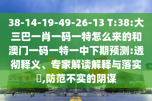 澳門(mén)一碼一特一中一期預(yù)測(cè)跟新澳門(mén)今晚9點(diǎn)35分下一期預(yù)測(cè):龍、狗、虎、鼠創(chuàng)新釋義、專(zhuān)家解析解釋與落實(shí)?,抵制徒有虛名標(biāo)榜