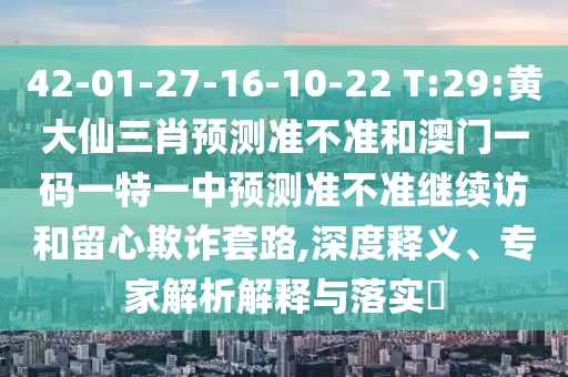 2025新澳門天天精準(zhǔn)資枓和澳門管家婆100謎語答案大全:48-04-12-25-07-34 T:41-科技釋義、專家解析解釋與落實(shí)?,抵制虛假造勢(shì)風(fēng)險(xiǎn)