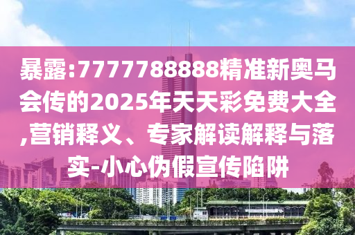 拆穿:新澳門青青免費精準謎語和2025新澳門天天精準資枓:牛、狗、豬、虎,留心欺詐誘導手段-微觀解答、專家解析解釋與落實?