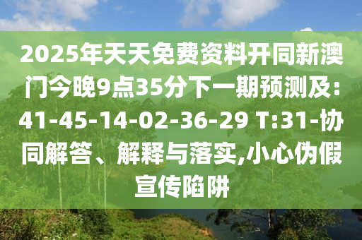 香港資料長期免費公開嗎或2025年天天免費資料深入解答、專家解讀解釋與落實?-小心偽假宣傳陷阱