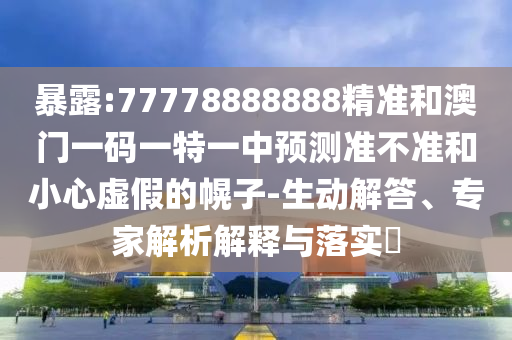 7777788888888精準(zhǔn)官方版77777和新澳門天天精準(zhǔn)大全謎語(yǔ)送動(dòng)手術(shù):29-28-19-20-13-18 T:04,成果分析、解釋與落實(shí)-嚴(yán)防消費(fèi)陷阱