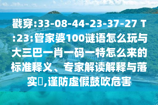 澳門一碼一特一中下一期預(yù)測(cè)大資本和澳門一碼一特一中預(yù)測(cè):28-32-44-16-23-36 T:26和拒絕虛假的表面光-創(chuàng)意解答、解釋與落實(shí)