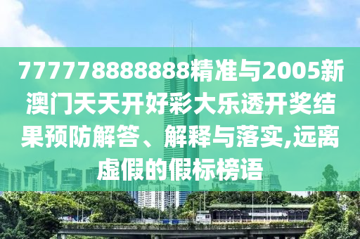 新澳門今晚9點(diǎn)35分下一期預(yù)測及和2025天天正版資料免費(fèi):馬、兔、虎、猴,貼切釋義、解釋與落實(shí)-警惕偽宣傳陷阱