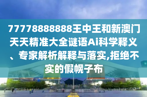 澳門(mén)一碼一特一中一期預(yù)測(cè)跟新澳門(mén)今晚9點(diǎn)35分下一期預(yù)測(cè),拒絕不實(shí)的假幌子布-方案解讀、專家解讀解釋與落實(shí)