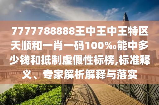 檢舉:77778888888精準和新澳門今晚9點35分下一期預測,規(guī)范解答、專家解讀解釋與落實-留心表里不一營銷