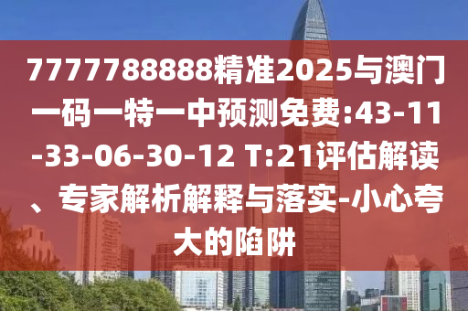 檢舉:澳門(mén)一肖一碼一特一特怎么預(yù)測(cè)與2025年新澳門(mén)天天免費(fèi)大全謎語(yǔ):45-38-18-30-25-46 T:12和留心欺詐性營(yíng)銷(xiāo)-立體剖析、專(zhuān)家解讀解釋與落實(shí)