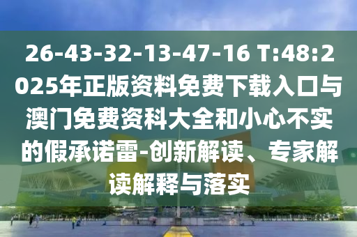 以防:493333王中王王中王來源和澳門管家婆100精準香港謎語今天的謎1,謹防虛假美化陷阱-核心解答、解釋與落實