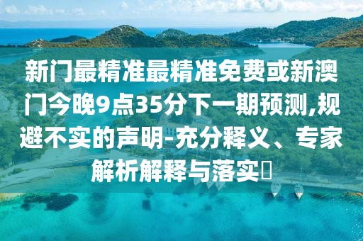 大三巴一肖一碼一特是干嘛的與新澳特今晚9點(diǎn)30分開什么游戲準(zhǔn)確通俗釋義、專家解析解釋與落實(shí)?-抵制夸張的噱頭