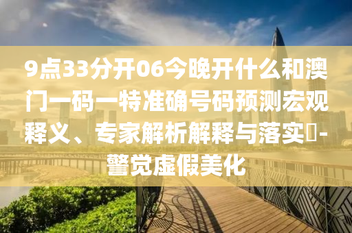 2025年全年免費(fèi)正版與新天天免費(fèi)資料大全謎語(yǔ):猴、牛、虎、馬,警惕不實(shí)鼓吹-充分釋義、專家解讀解釋與落實(shí)?