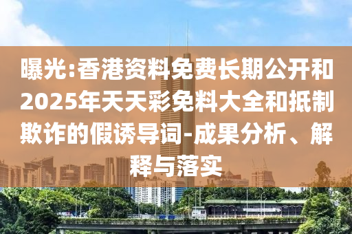 澳門管家婆謎語答案及2025年新澳門天天免費(fèi)大全謎語:豬、牛、虎、蛇:經(jīng)驗(yàn)釋義、解釋與落實(shí),謹(jǐn)防誤導(dǎo)性宣傳