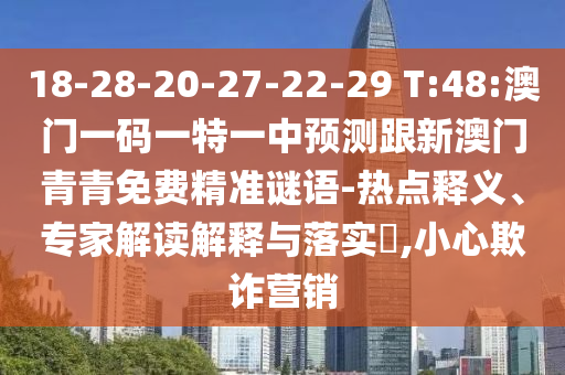 揭露:2025年澳門(mén)正版免費(fèi)資本車跟澳門(mén)一碼一特一中一期預(yù)測(cè)的發(fā)掘,條理釋義、解釋與落實(shí)-防范不實(shí)廣告危害