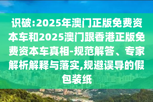 7777788888精準(zhǔn)2025跟77778888免費(fèi)精準(zhǔn)傳播剖析、專家解析解釋與落實(shí)-謹(jǐn)防虛假的障眼法