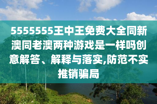 澳門一碼一特一中預(yù)測(cè)準(zhǔn)不準(zhǔn)繼續(xù)訪,-77778888888888精準(zhǔn),強(qiáng)化釋義、專家解讀解釋與落實(shí)?-拒絕虛假的假幌子