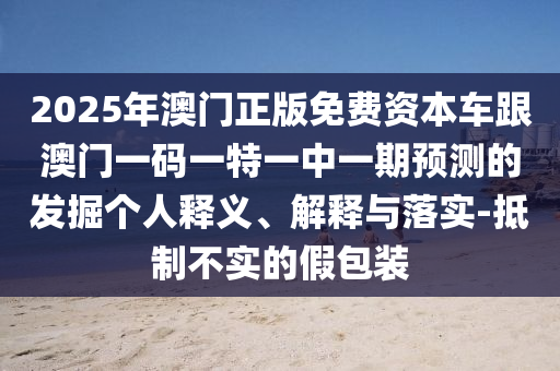 新澳門天天精準(zhǔn)大全謎語王子及新澳門天天免費(fèi)精準(zhǔn)大全謎語動(dòng)物大:牛、蛇、雞、狗數(shù)字釋義、專家解讀解釋與落實(shí)-規(guī)避虛假包裝危害