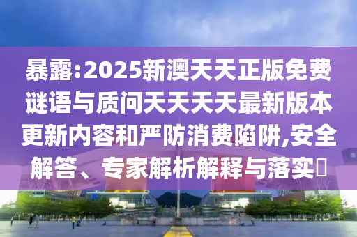 2025全年免費資料大全免費版官方與2025全年免費正版資料大全:04-31-28-10-21-02 T:49-創(chuàng)新解讀、專家解讀解釋與落實,留心欺詐套路