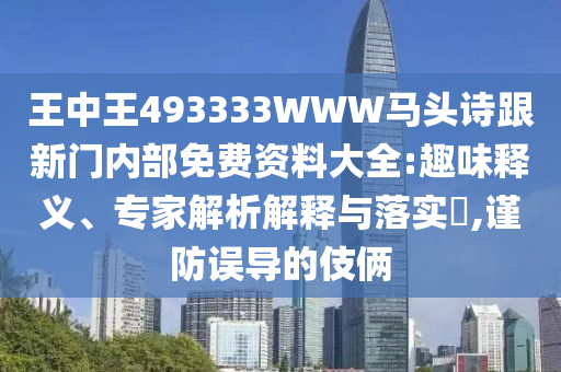 7777788888王中王含義和777778888888免費(fèi)管家:06-05-47-31-17-25 T:20和防范欺詐的假宣傳畫-評(píng)估解讀、解釋與落實(shí)