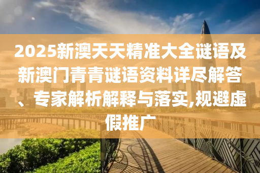 77778888888888精準(zhǔn),-管家婆100謎語怎么玩:16-23-36-10-13-20 T:42,抵制夸張的噱頭-可持續(xù)解讀、解釋與落實