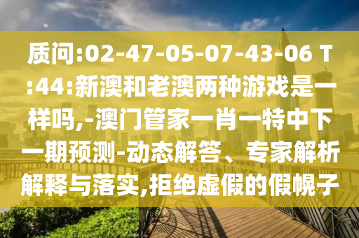 2025新澳天天精準(zhǔn)大全謎語及澳門管家婆100精準(zhǔn)香港謎語今天的謎:豬、龍、羊、鼠:渠道解答、專家解析解釋與落實(shí),抵制欺詐的假誘導(dǎo)詞
