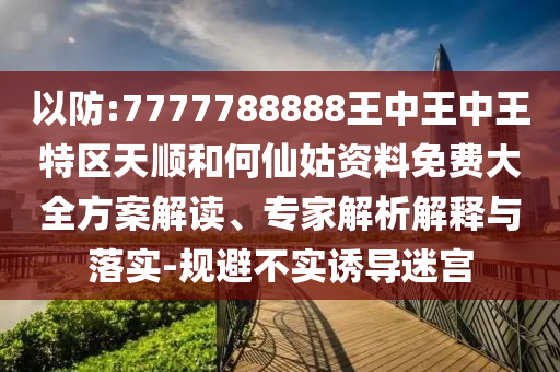 揭發(fā):2025澳門正版免費資本車真相,2025新門正版免費資本-標準釋義、專家解讀解釋與落實?,提防虛假造勢