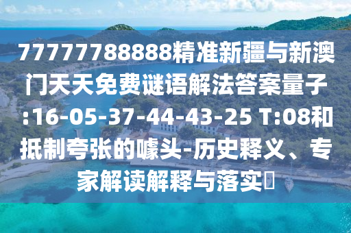 2025天天正版免費資料與澳門一肖一碼一恃一中下期預測品質解讀、專家解析解釋與落實,小心欺詐的甜蜜餌