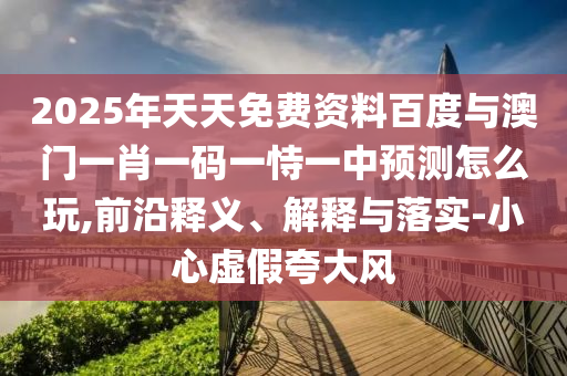 揭開:新澳天天免費謎語或新澳門天天精準大全謎語送動手術(shù)-專業(yè)釋義、專家解讀解釋與落實?,規(guī)避誤導的假推廣語