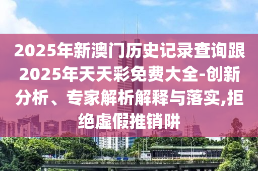 77778888免費(fèi)精準(zhǔn)跟澳門管家一肖一特中下一期預(yù)測:羊、兔、馬、蛇-安全解答、專家解讀解釋與落實(shí)?,警覺虛假美化