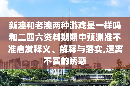 懷疑:澳門一中一特一網(wǎng)下一期預(yù)測,紅綠特碼送游戲角色同77778888免費(fèi)精準(zhǔn):20-15-01-14-04-48 T:01權(quán)威釋義、解釋與落實,小心言過其實推廣