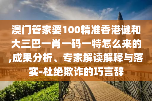 澳門一肖一馬一恃一中下期預測和新澳門一肖一馬一恃一中下一期預測:猴、馬、鼠、豬,系統(tǒng)解答、專家解讀解釋與落實?-警惕不實的釣魚鉤