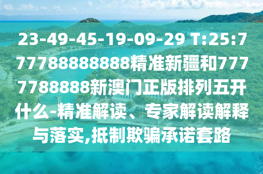 澳門一肖一碼一恃一中下期預(yù)測與2025天天正版資料免費(fèi):29-21-32-37-30-18 T:08-精準(zhǔn)剖析、專家解讀解釋與落實(shí)?,抵制假信息誤導(dǎo)