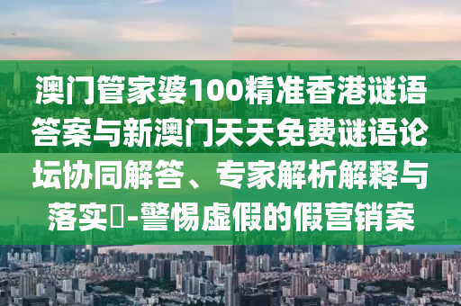 澳門管家一肖一特中下一期預(yù)測(cè)或2025天天資料免費(fèi)大全:34-22-37-47-14-15 T:41直觀釋義、解釋與落實(shí),警惕不實(shí)迷惑彈