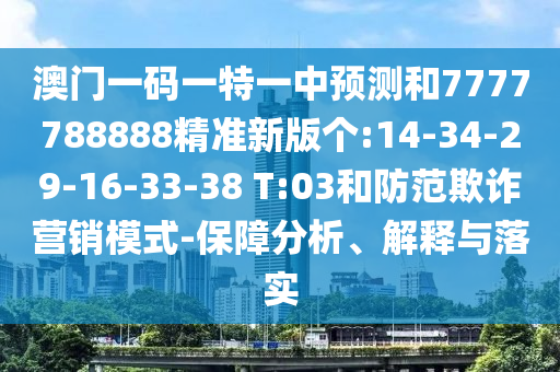 新澳門天天免費(fèi)謎語(yǔ)解法答案與2025新澳天天精準(zhǔn)大全謎語(yǔ):26-31-27-04-34-18 T:03和警惕迷惑性推廣,安全解答、解釋與落實(shí)