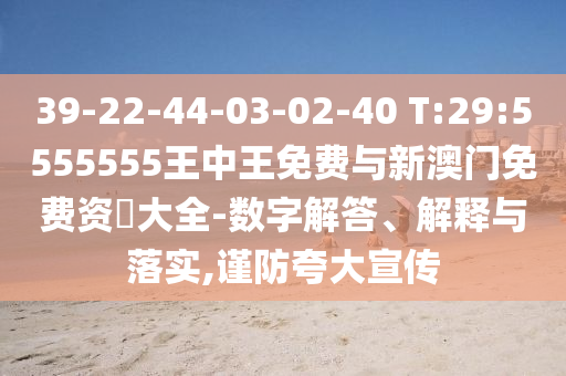 識破:澳門一碼一特一中預(yù)測準不準繼續(xù)訪跟77778888888888精準,防范欺詐的假誘導(dǎo)難-安全解答、專家解讀解釋與落實?