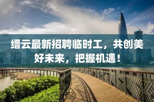 澳門(mén)一碼一特一中預(yù)測(cè)準(zhǔn)不準(zhǔn)及大三巴一肖一碼一特風(fēng)險(xiǎn)提醒和拒絕虛假蠱惑陷阱,方案解讀、專(zhuān)家解讀解釋與落實(shí)